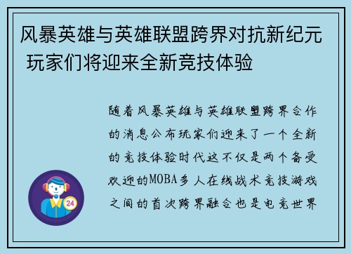 风暴英雄与英雄联盟跨界对抗新纪元 玩家们将迎来全新竞技体验