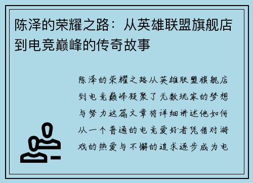 陈泽的荣耀之路：从英雄联盟旗舰店到电竞巅峰的传奇故事