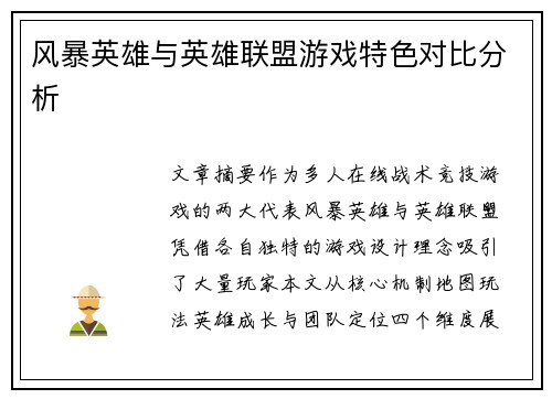 风暴英雄与英雄联盟游戏特色对比分析