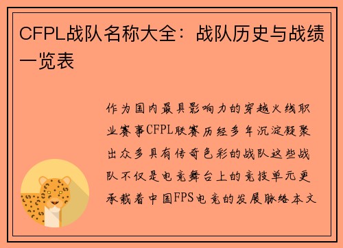 CFPL战队名称大全：战队历史与战绩一览表