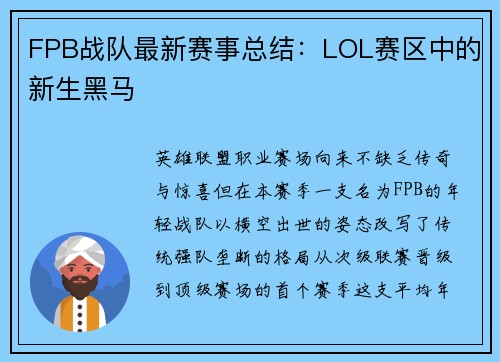 FPB战队最新赛事总结：LOL赛区中的新生黑马