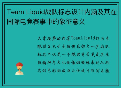 Team Liquid战队标志设计内涵及其在国际电竞赛事中的象征意义