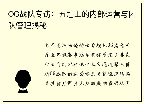 OG战队专访：五冠王的内部运营与团队管理揭秘