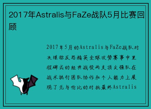 2017年Astralis与FaZe战队5月比赛回顾