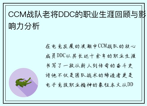 CCM战队老将DDC的职业生涯回顾与影响力分析