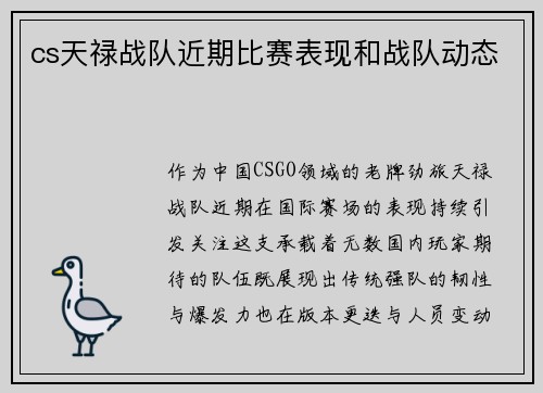 cs天禄战队近期比赛表现和战队动态