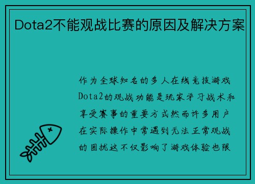 Dota2不能观战比赛的原因及解决方案