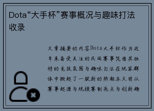 Dota“大手杯”赛事概况与趣味打法收录