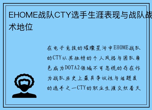EHOME战队CTY选手生涯表现与战队战术地位