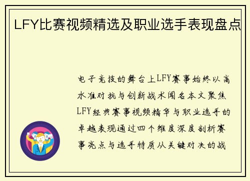 LFY比赛视频精选及职业选手表现盘点