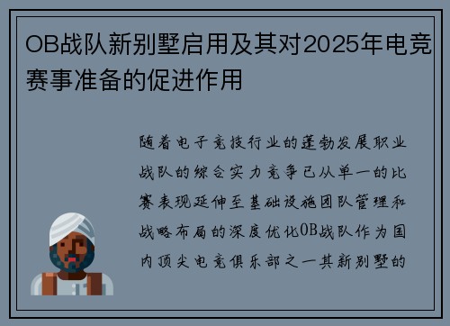 OB战队新别墅启用及其对2025年电竞赛事准备的促进作用