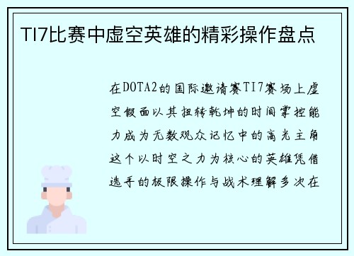 TI7比赛中虚空英雄的精彩操作盘点