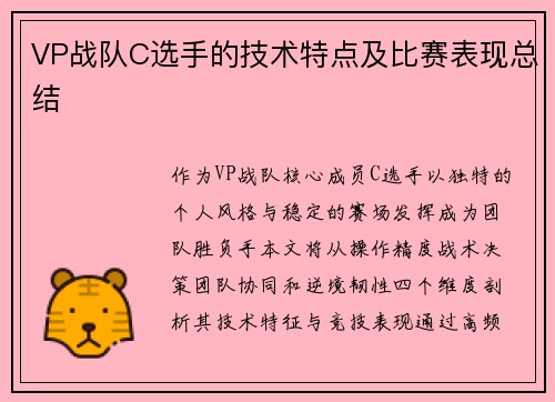 VP战队C选手的技术特点及比赛表现总结