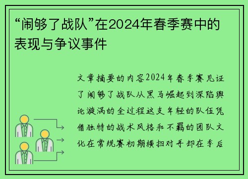 “闹够了战队”在2024年春季赛中的表现与争议事件
