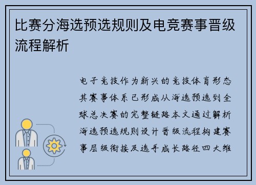 比赛分海选预选规则及电竞赛事晋级流程解析