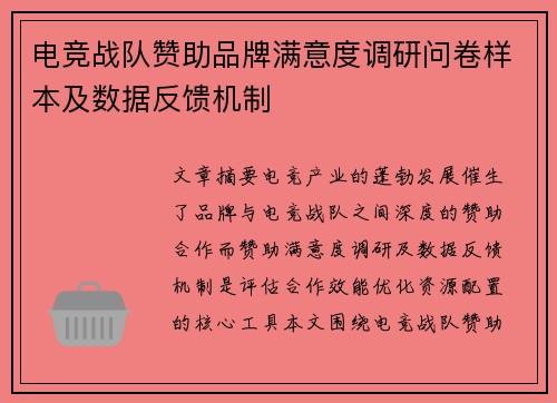 电竞战队赞助品牌满意度调研问卷样本及数据反馈机制