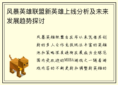 风暴英雄联盟新英雄上线分析及未来发展趋势探讨