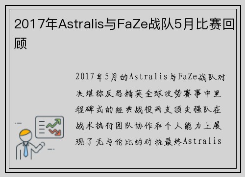 2017年Astralis与FaZe战队5月比赛回顾