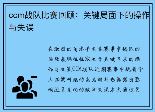 ccm战队比赛回顾：关键局面下的操作与失误