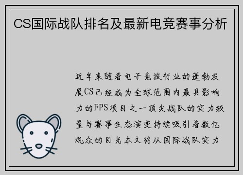 CS国际战队排名及最新电竞赛事分析